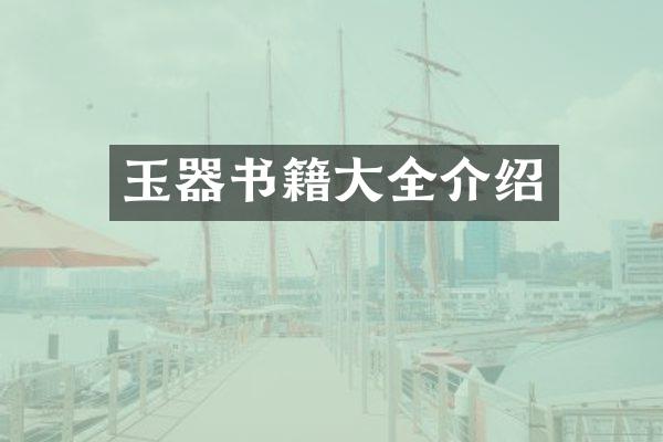 玉器书籍大全介绍