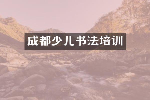 成都少儿书法培训