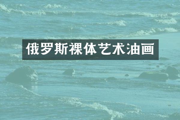 俄罗斯裸体艺术油画