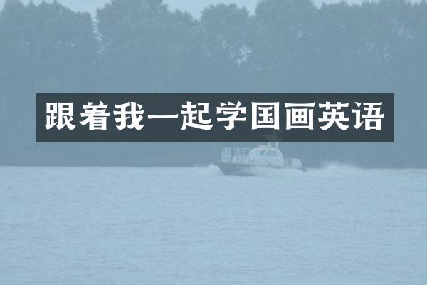 跟着我一起学国画英语
