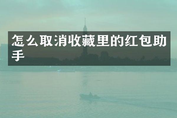 怎么取消收藏里的红包助手