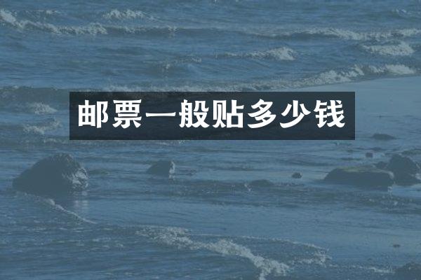 邮票一般贴多少钱