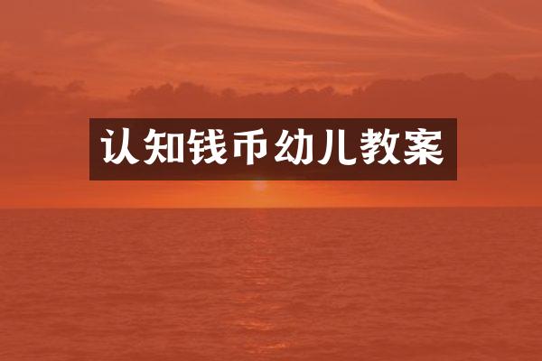 认知钱币幼儿教案