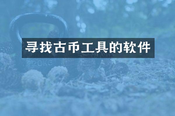 寻找古币工具的软件