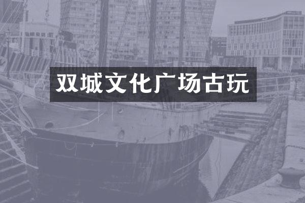 双城文化广场古玩