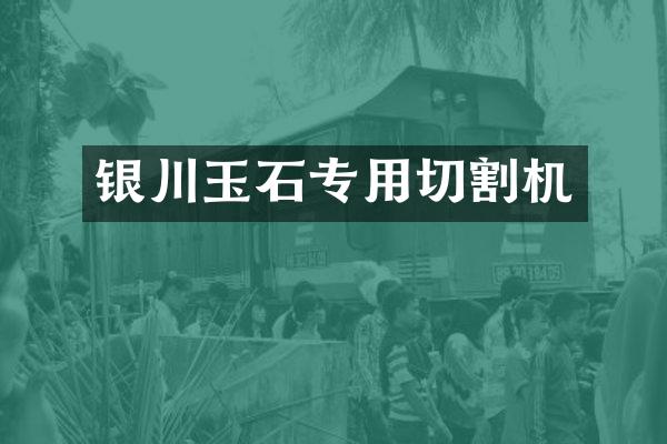 银川玉石专用切割机