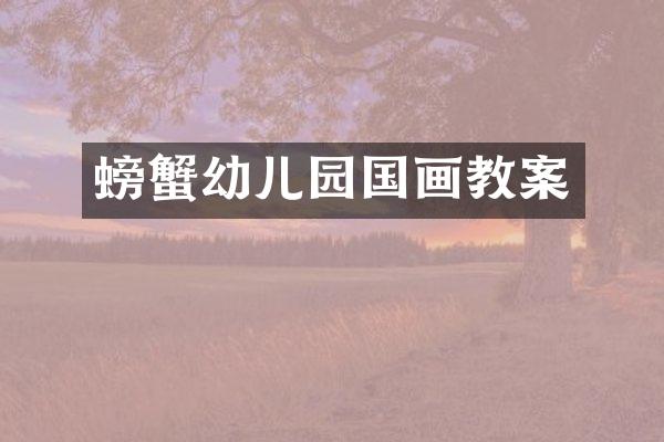 螃蟹幼儿园国画教案