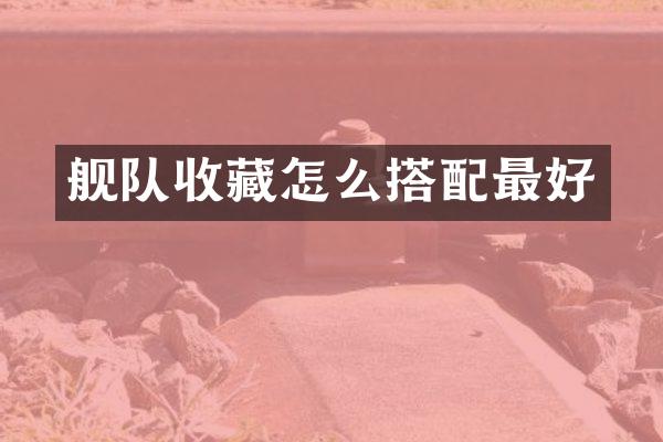 舰队收藏怎么搭配最好