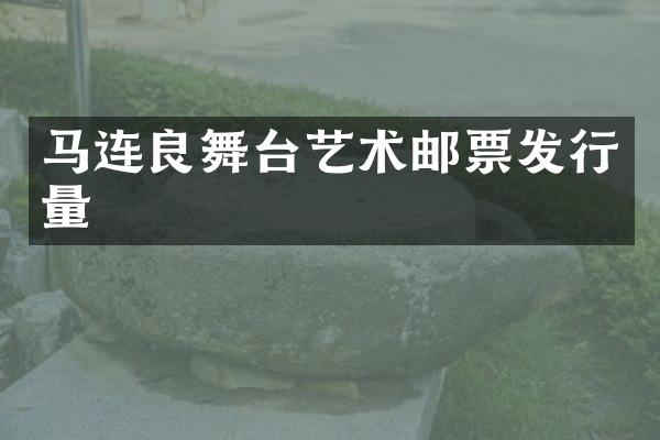 马连良舞台艺术邮票发行量
