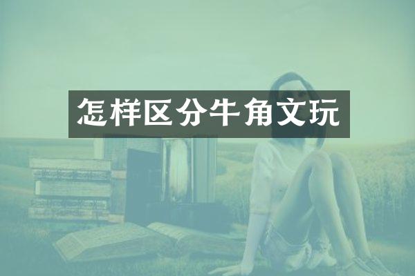 怎样区分牛角文玩