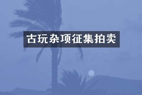 古玩杂项征集拍卖