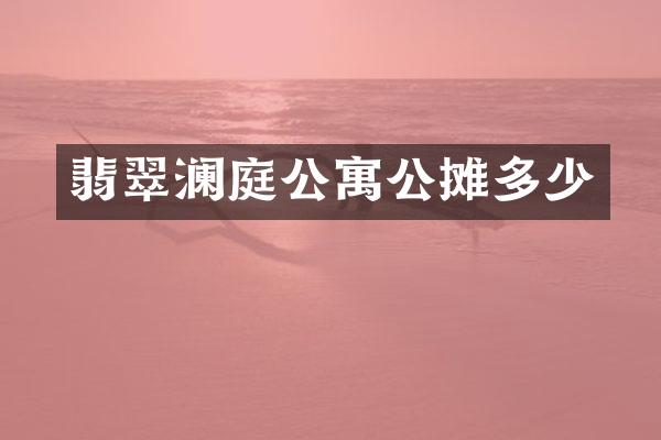 翡翠澜庭公寓公摊多少