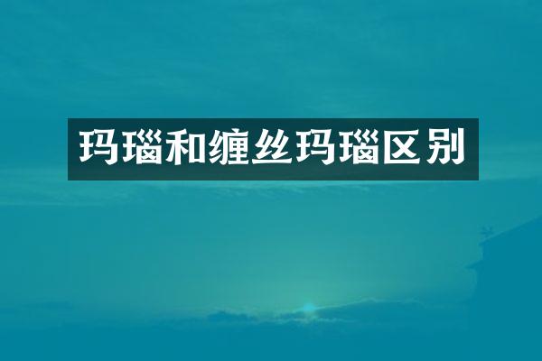 玛瑙和缠丝玛瑙区别
