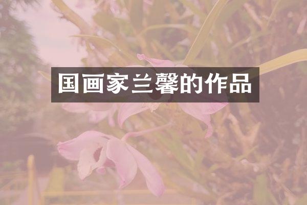 国画家兰馨的作品