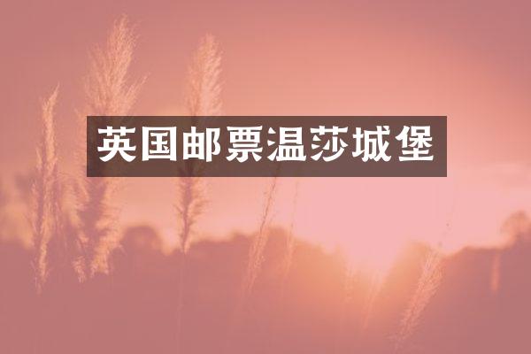 英国邮票温莎城堡