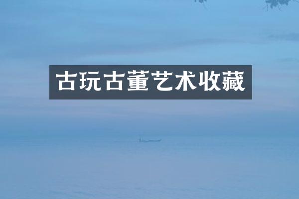 古玩古董艺术收藏