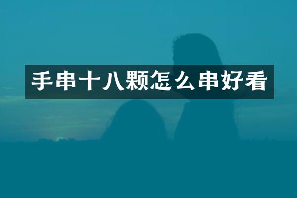 手串十八颗怎么串好看