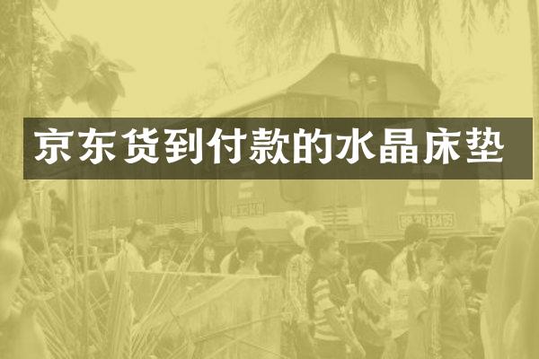 京东的水晶床垫
