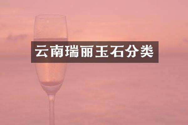 云南瑞丽玉石分类