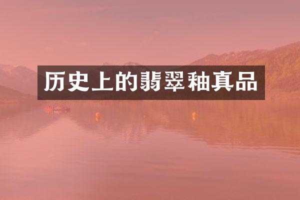 历史上的翡翠釉真品