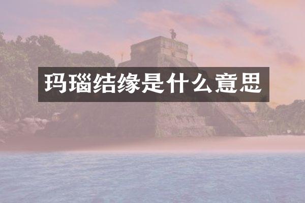 玛瑙结缘是什么意思