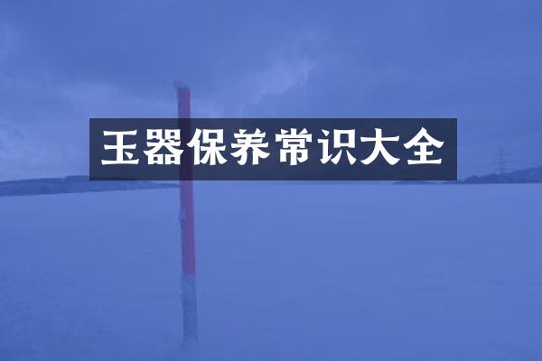 玉器保养常识大全