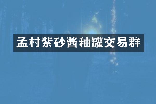 孟村紫砂酱釉罐交易群
