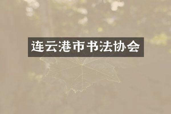 连云港市书法协会