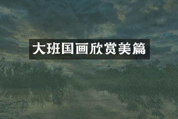 大班国画欣赏美篇