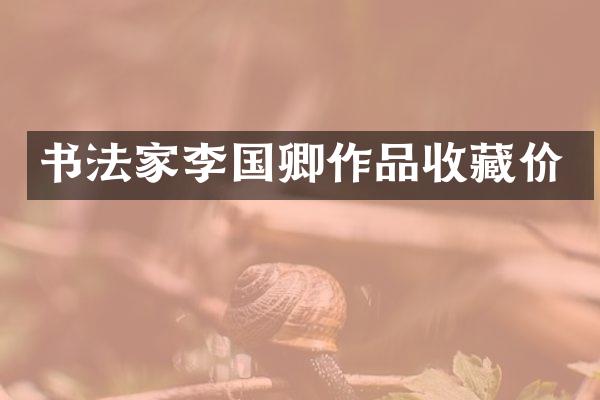 书法家李国卿作品收藏价