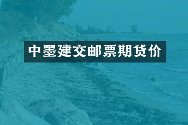 中墨建交邮票期货价