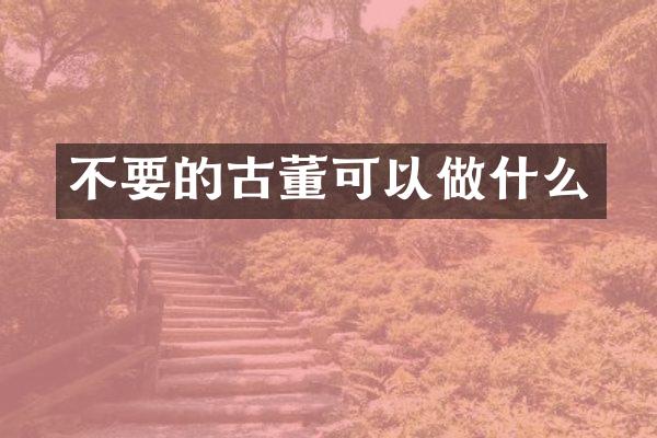 不要的古董可以做什么