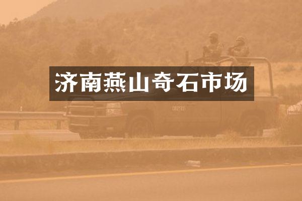 济南燕山奇石市场