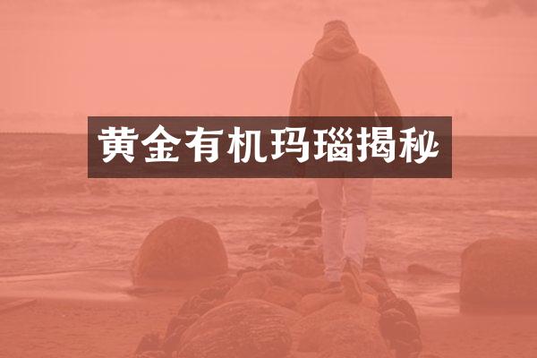 黄金有机玛瑙揭秘