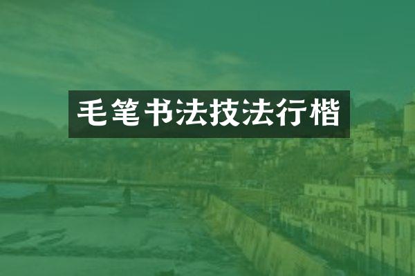 毛笔书法技法行楷