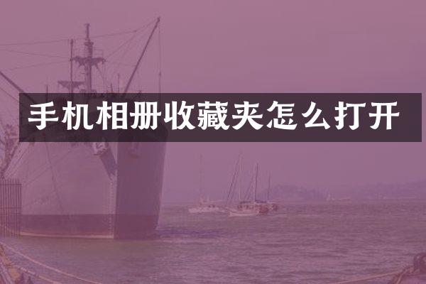 手机相册收藏夹怎么打开