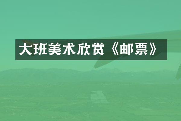 大班美术欣赏《邮票》