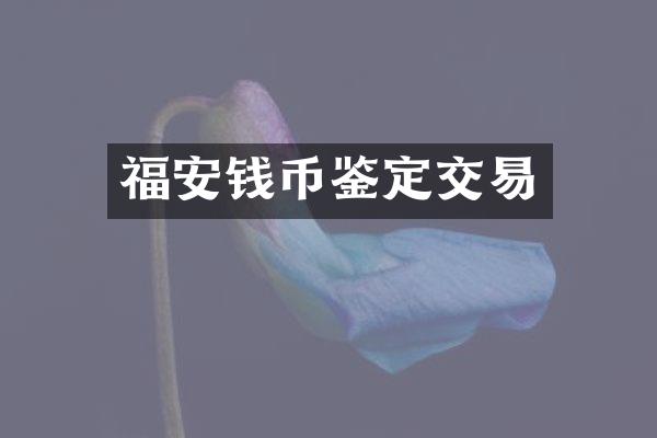 福安钱币鉴定交易