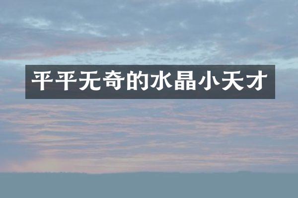 平平无奇的水晶小天才