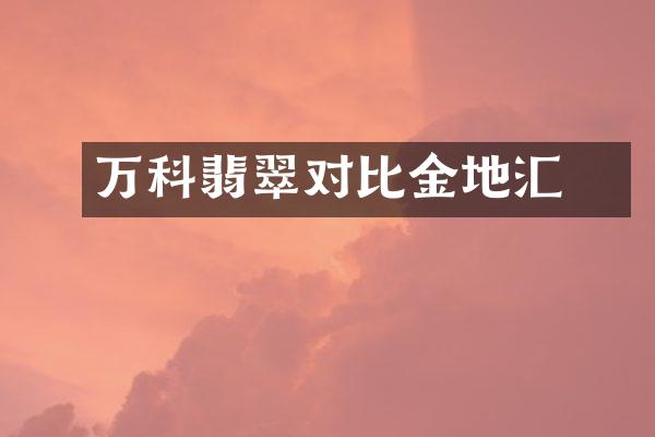 万科翡翠对比金地峯汇