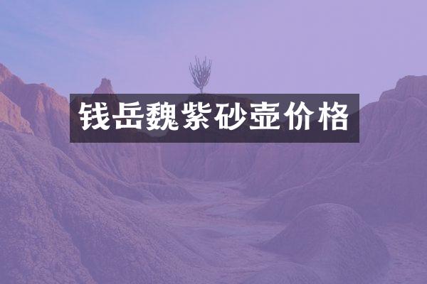 钱岳魏紫砂壶价格