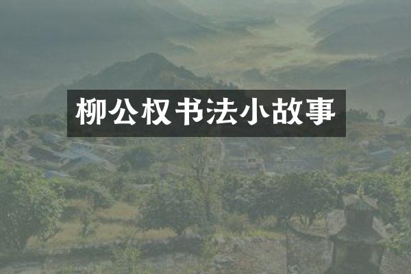 柳公权书法小故事