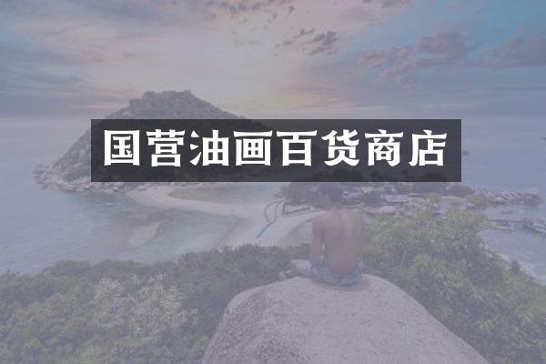 国营油画百货商店