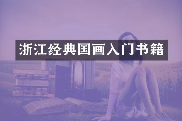 浙江经典国画入门书籍
