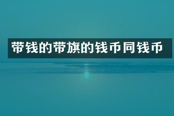 带钱的带旗的钱币同钱币