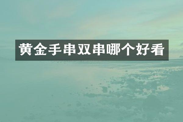 黄金手串双串哪个好看