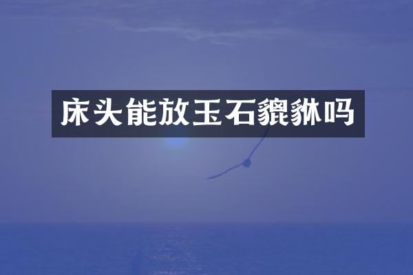 床头能放玉石貔貅吗