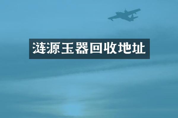 涟源玉器回收地址