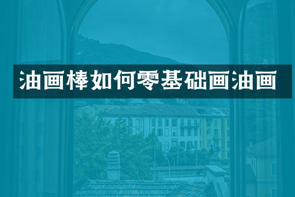 油画棒如何零基础画油画