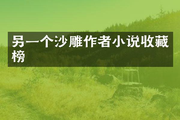 另一个沙雕作者小说收藏榜